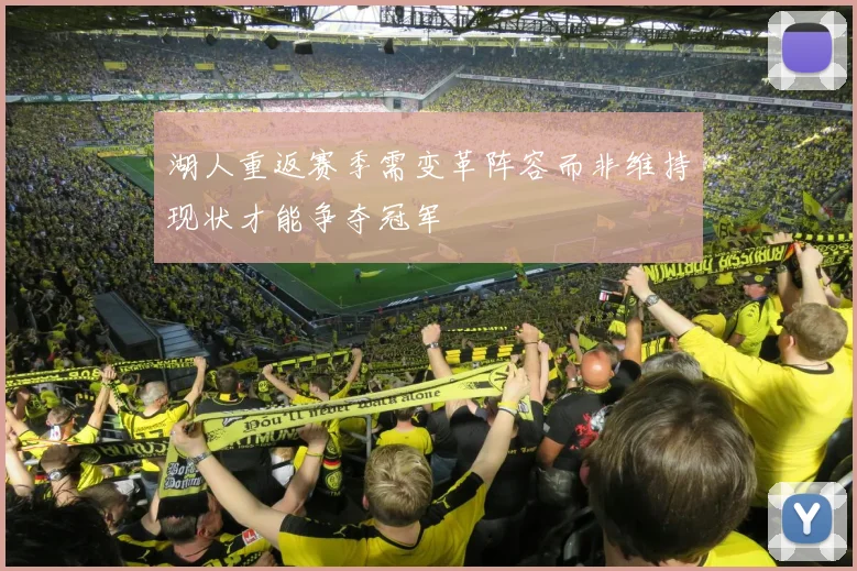 湖人重返赛季需变革阵容而非维持现状才能争夺冠军