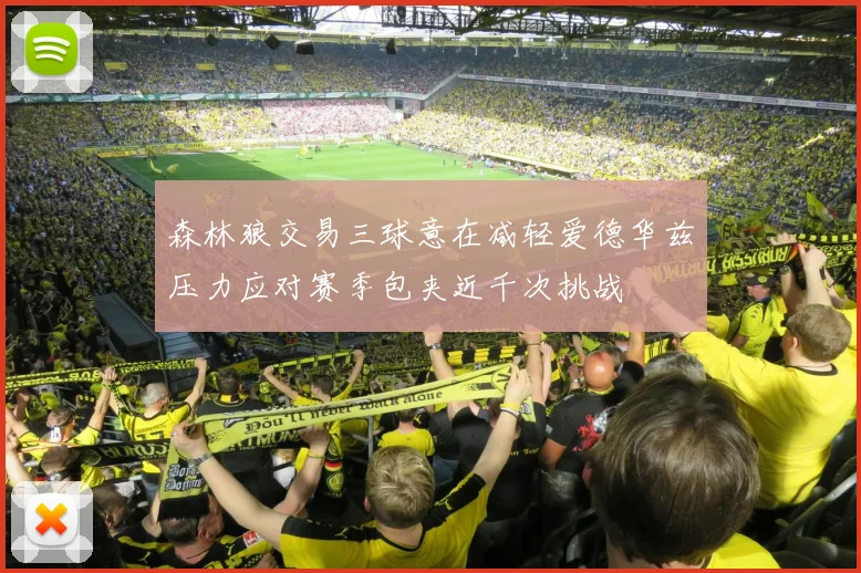 森林狼交易三球意在减轻爱德华兹压力应对赛季包夹近千次挑战