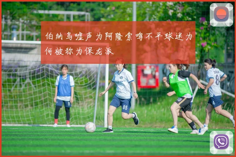 伯纳乌嘘声为阿隆索鸣不平球迷为何被称为保龙派