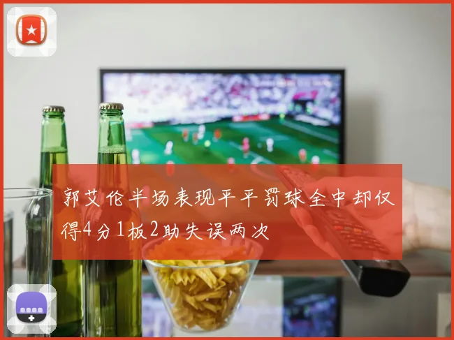 郭艾伦半场表现平平罚球全中却仅得4分1板2助失误两次