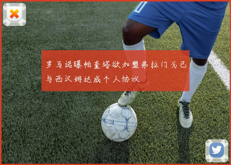 罗马诺曝帕奎塔欲加盟弗拉门戈已与西汉姆达成个人协议