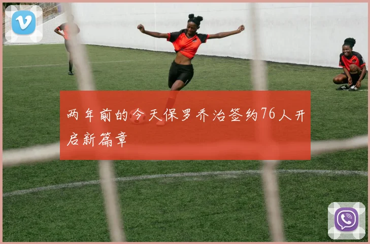 两年前的今天保罗乔治签约76人开启新篇章