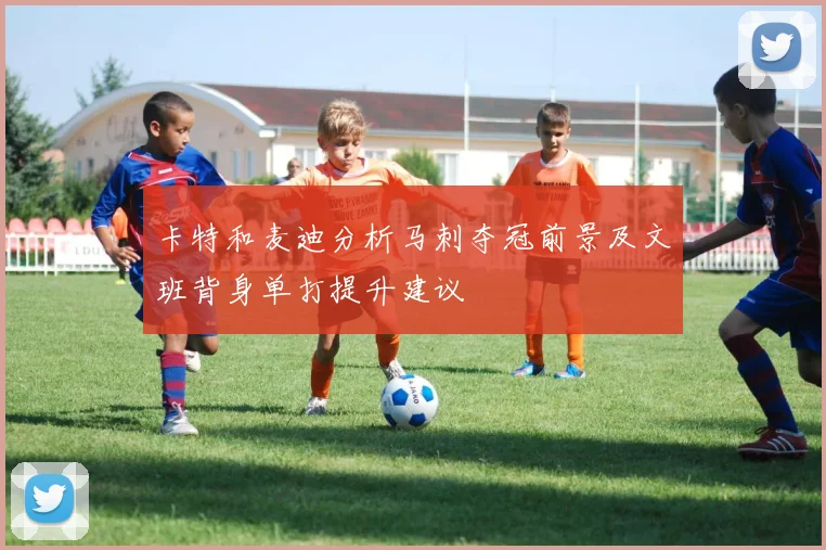 卡特和麦迪分析马刺夺冠前景及文班背身单打提升建议