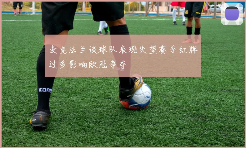 麦克法兰谈球队表现失望赛季红牌过多影响欧冠争夺